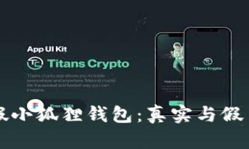 如何辨别真假小狐狸钱包：真实与假冒的对比指南