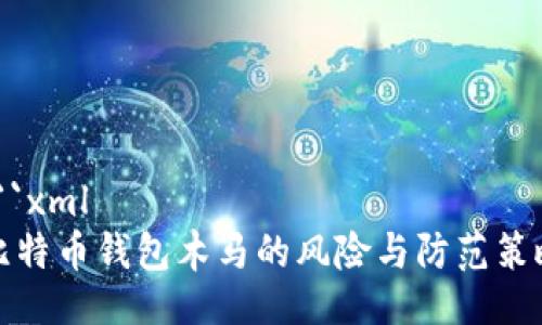 ```xml
比特币钱包木马的风险与防范策略