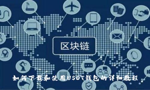如何下载和使用USDT钱包的详细教程