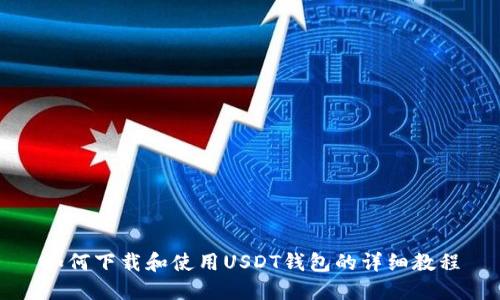 如何下载和使用USDT钱包的详细教程