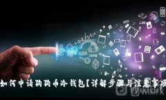 如何申请狗狗币冷钱包？