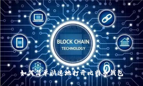 如何简单快速地打开比特币钱包