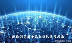 : 微软浏览器小狐狸钱包使