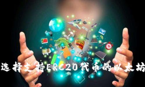 如何选择支持ERC20代币的以太坊钱包
