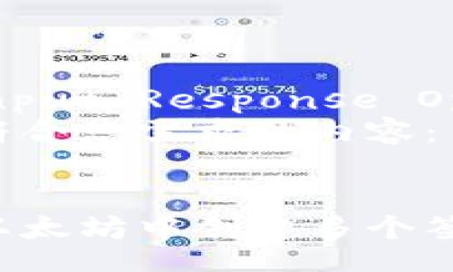 User Input Response Opened  
以下是符合您需求的内容：


如何在以太坊中创建多个签名钱包