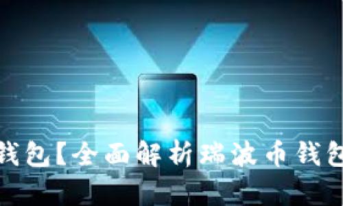 和关键词

瑞波币是否有钱包？全面解析瑞波币钱包的种类与选择