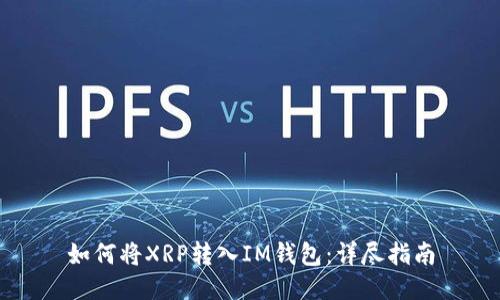 如何将XRP转入IM钱包：详尽指南