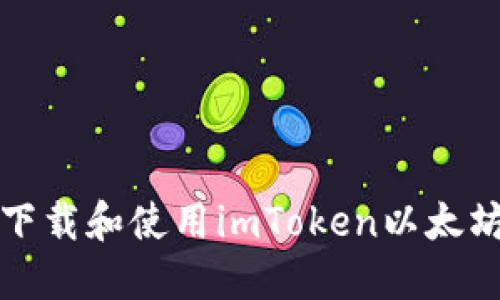 如何下载和使用imToken以太坊钱包