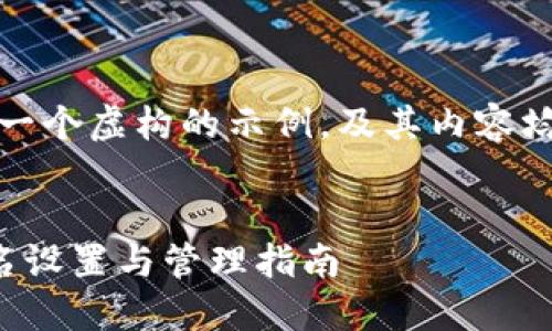 注意：以下内容是一个虚构的示例，及其内容均不代表真实情况。


小狐狸钱包用户名设置与管理指南