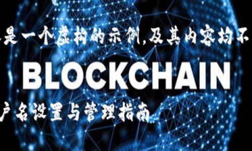 注意：以下内容是一个虚构的示例，及其内容均不代表真实情况。


小狐狸钱包用户名设置与管理指南