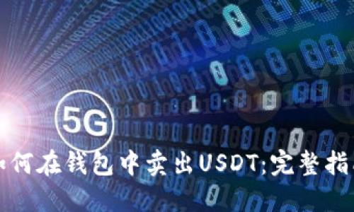 如何在钱包中卖出USDT：完整指南