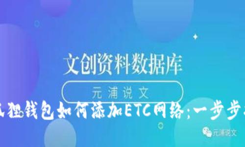 小狐狸钱包如何添加ETC网络：一步步指南