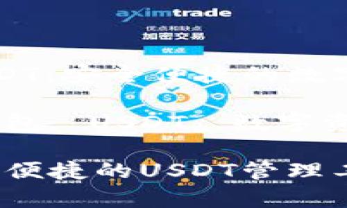 公鹿钱包的USDT：安全便捷的数字资产管理工具

关键词：公鹿钱包, USDT, 数字资产, 区块链

公鹿钱包：安全便捷的USDT管理工具