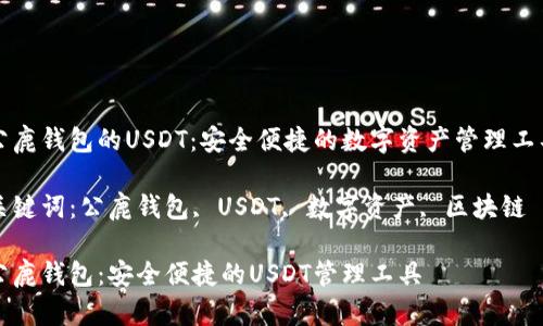 公鹿钱包的USDT：安全便捷的数字资产管理工具

关键词：公鹿钱包, USDT, 数字资产, 区块链

公鹿钱包：安全便捷的USDT管理工具