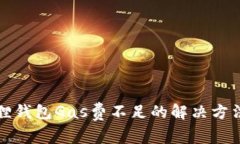 小狐狸钱包Gas费不足的解