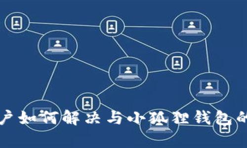 红米手机用户如何解决与小狐狸钱包的不兼容问题