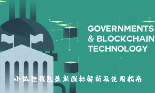 小狐狸钱包最新图标解析及使用指南