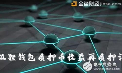 小狐狸钱包质押币收益再质押详解