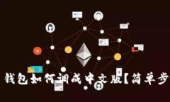 狗狗币钱包如何调成中文