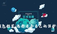 安全的比特币钱包推荐：