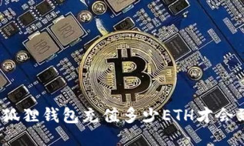 : 小狐狸钱包充值多少ETH才会到账？