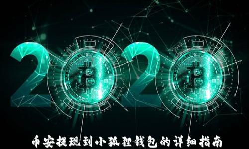 
币安提现到小狐狸钱包的详细指南