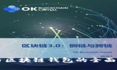 以太坊与比特币区块链钱