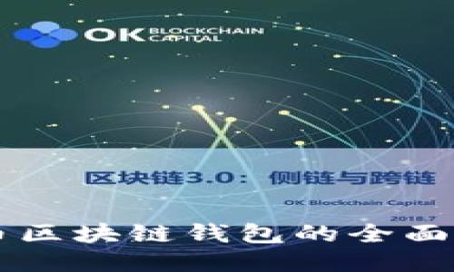 以太坊与比特币区块链钱包的全面对比与使用指南