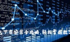 小狐狸钱包下载安装全攻