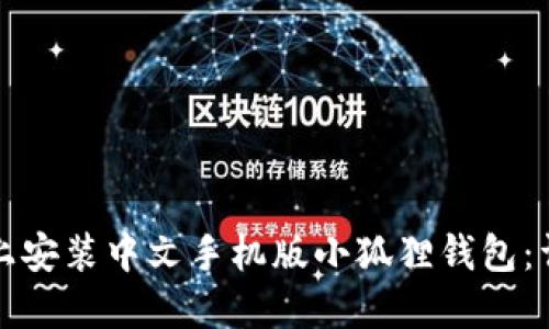 如何在手机上安装中文手机版小狐狸钱包：详细视频教程