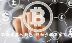 怎样把狗狗币存入钱包：