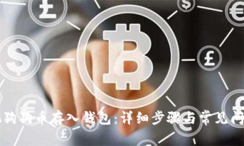 怎样把狗狗币存入钱包:详细步骤与常见问题解答