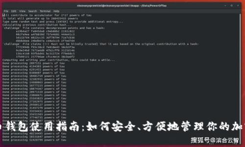 艾达币钱包使用指南:如何安全、方便地管理你的加密资产