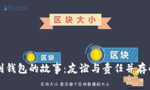 小狐狸捡到钱包的故事：友谊与责任并存的温暖经历