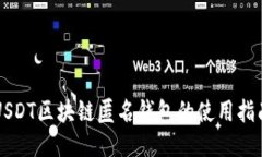 USDT区块链匿名钱包的使用