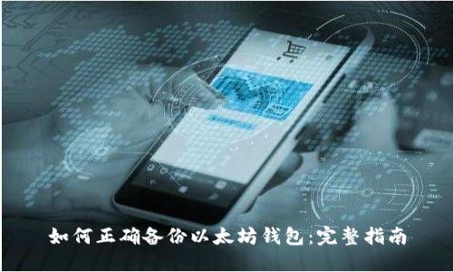如何正确备份以太坊钱包：完整指南