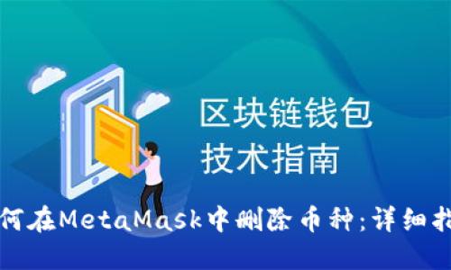 如何在MetaMask中删除币种：详细指南