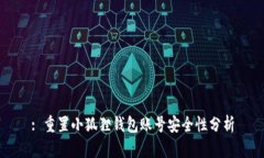 : 重置小狐狸钱包账号安全