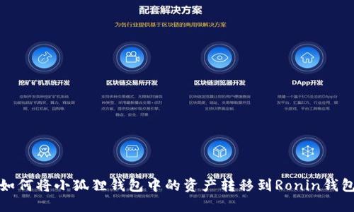 如何将小狐狸钱包中的资产转移到Ronin钱包