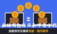 以太坊钱包注册和下载全