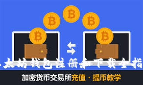 以太坊钱包注册和下载全指南