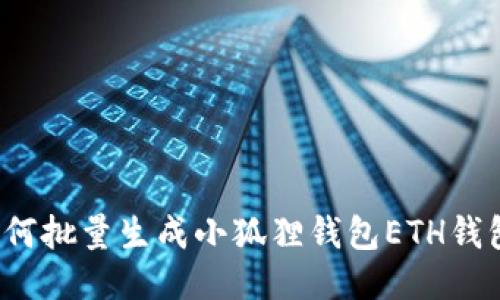 如何批量生成小狐狸钱包ETH钱包？