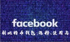 全面解析比特币钱包：选