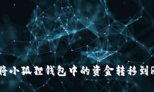 : 如何将小狐狸钱包中的资金转移到Ronin链