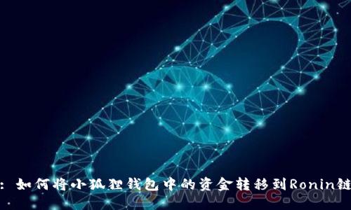 : 如何将小狐狸钱包中的资金转移到Ronin链