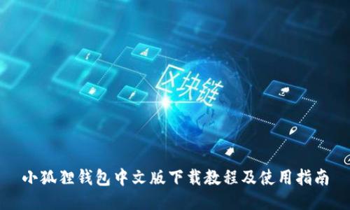 小狐狸钱包中文版下载教程及使用指南