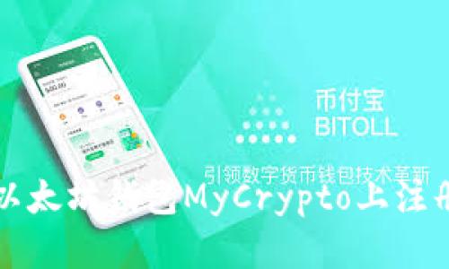 如何在以太坊钱包MyCrypto上注册和使用