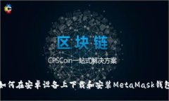 如何在安卓设备上下载和