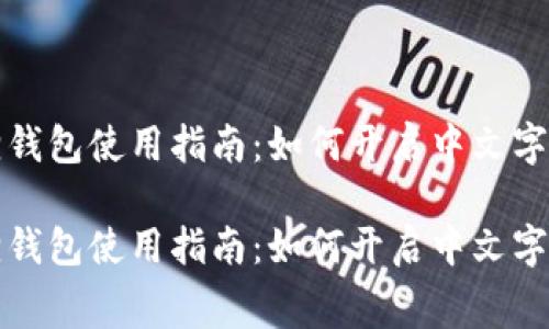 小狐狸钱包使用指南：如何开启中文字幕功能

小狐狸钱包使用指南：如何开启中文字幕功能
