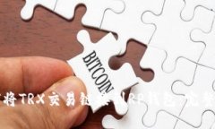 如何将TRX交易链接到RP钱包